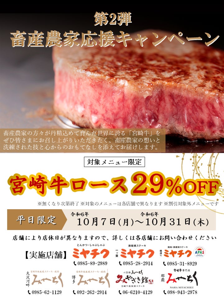 【ミヤチクレストラン】10月平日限定！対象メニューの宮崎牛ロースが29％OFF！おいしさ日本一の宮崎牛を食べるなら”今”!!