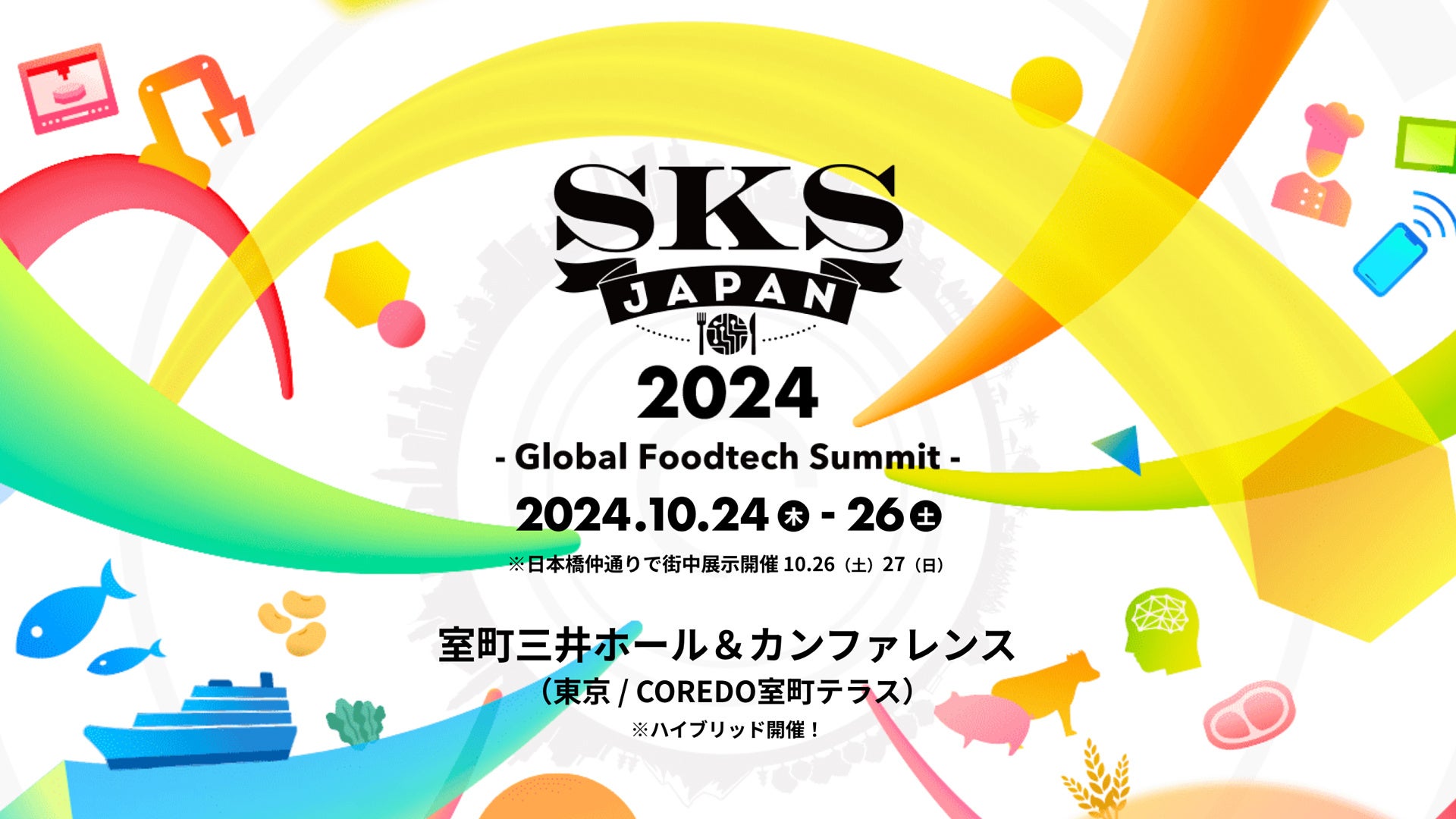 「SKS JAPAN 2024 -Global Foodtech Summit-」日本が進むべき食の未来・食の新産業のあり方を問う3日間