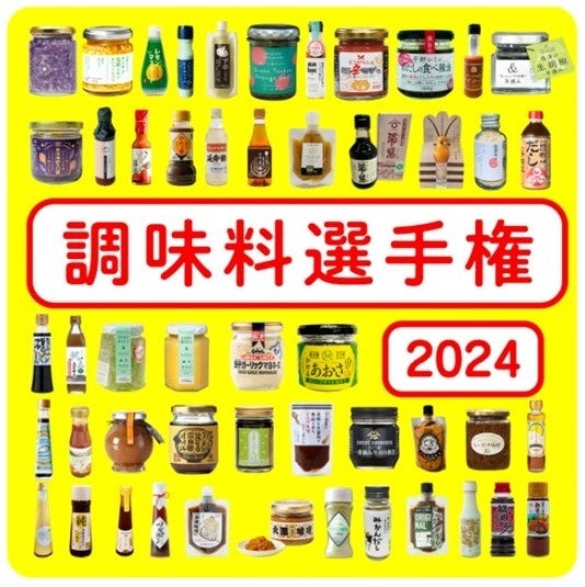 【阪神梅田本店】全国180種類以上から調味料の頂点が決定！「調味料選手権2024」今年も開催！