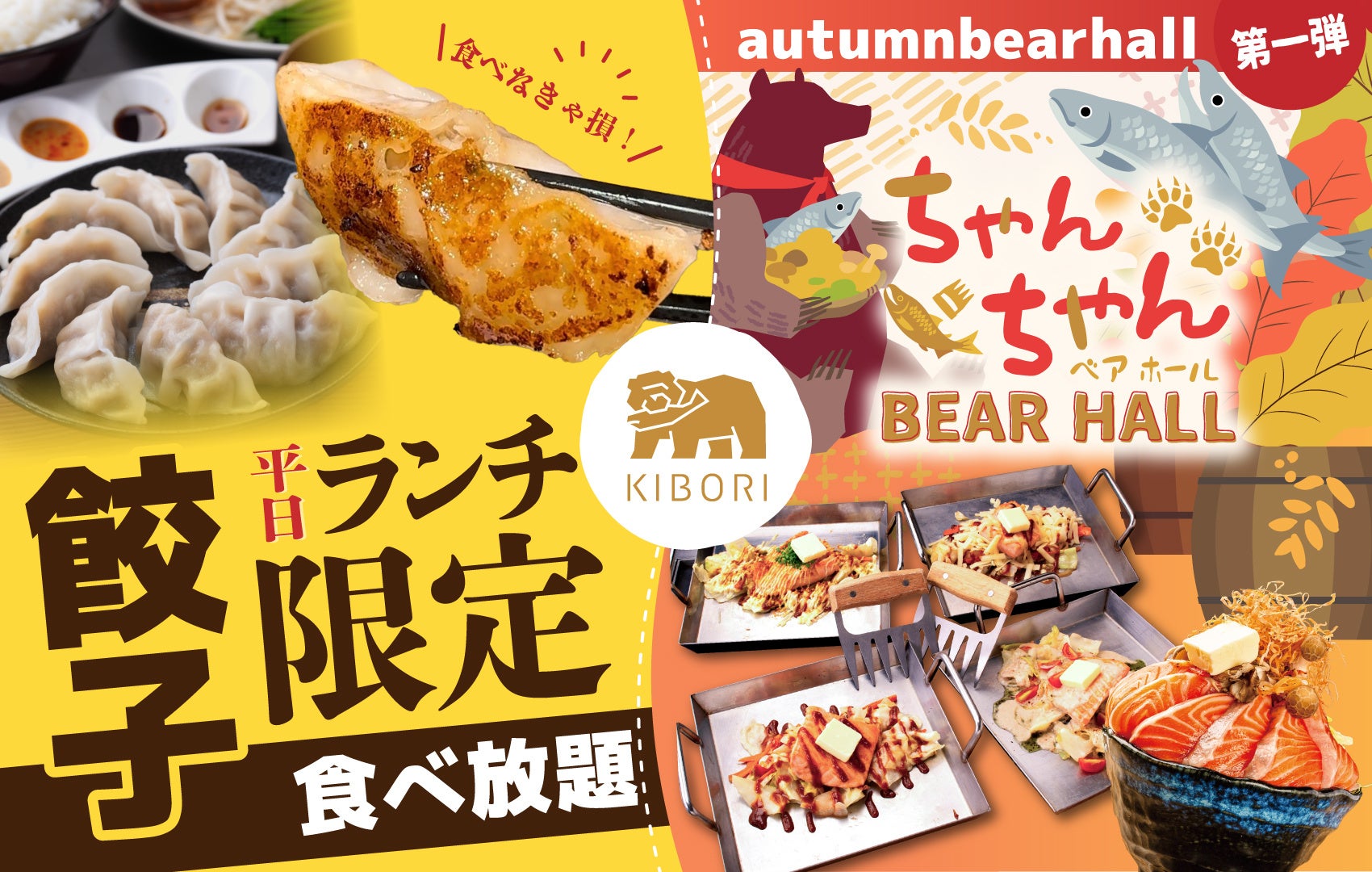 【Autumn BEAR HALL 第１弾】「北海もんじゃ＆鉄板焼き KIBORI」にて10月10日（木）より『ちゃんちゃんベアホール』と『KIBORIのランチ 餃子食べ放題』がスタート！