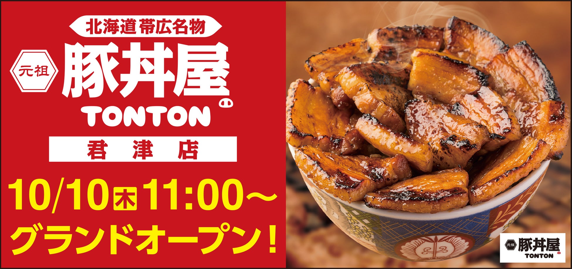 北海道・帯広の伝統豚丼が人気！豚丼屋TONTONが千葉・君津にOPEN！