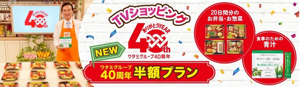 「ワタミの宅食」TVショッピング「ワタミグループ40周年半額プラン」、新プラン販売開始！