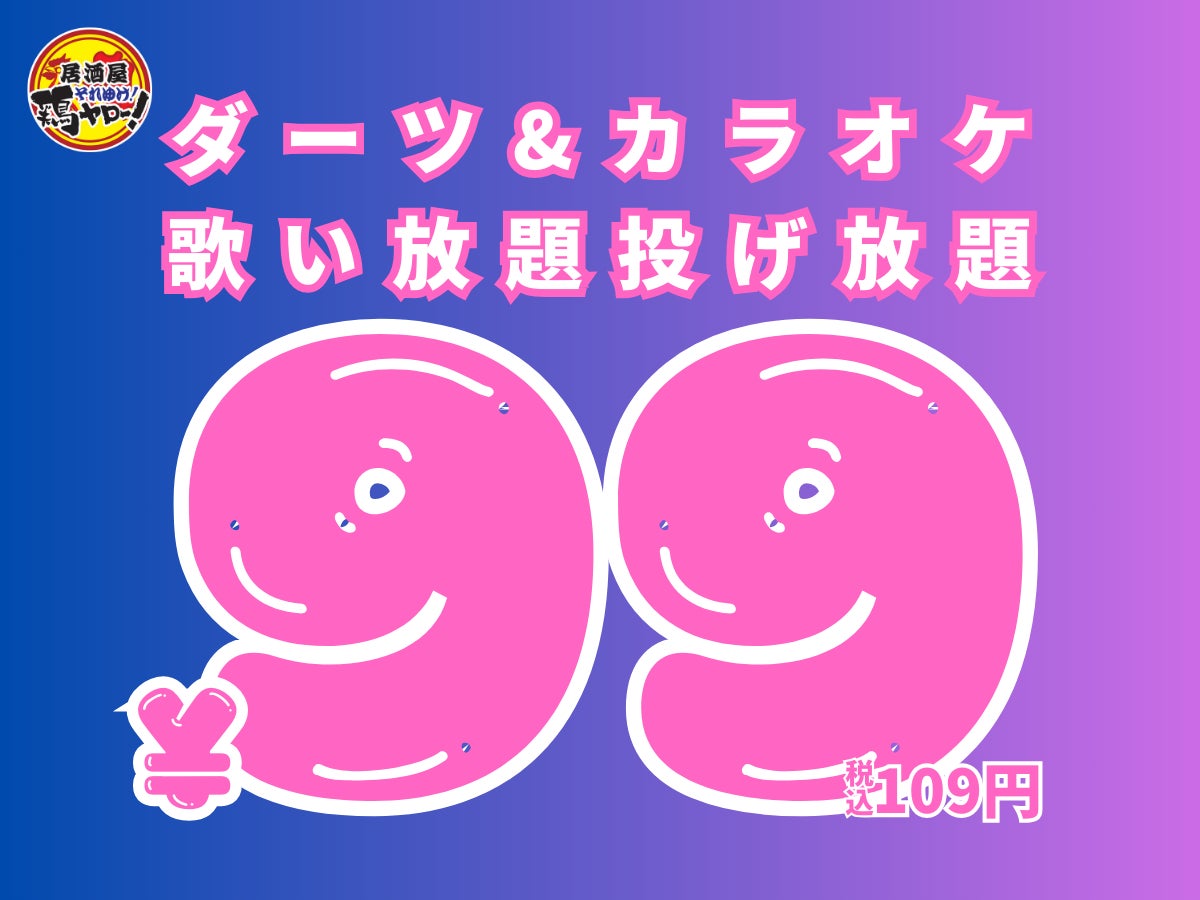 【信じられない安さ】全国71店舗！各地で行列のレモンサワー50円を筆頭に激安ドリンクがウリの居酒屋鶏ヤローに新業態誕生！ダーツカラオケ歌い放題投げ放題99円『カラオケ居酒屋鶏ヤロー』が池袋駅東口に爆誕