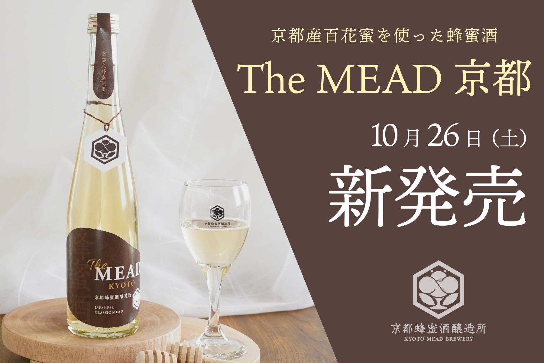 京都の豊かな自然から採れた蜂蜜で造った『The MEAD 京都』発売　大阪・関西万博へ向けた関西ミードシリーズ第一弾