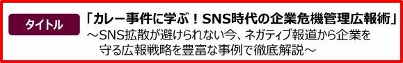 【事業創造大学院大学の客員教授として弊社代表、井上岳久が特別講座を11月16日(土)開催！】テーマ「カレー事件に学ぶ！SNS時代の企業危機管理広報術」で危機を乗り切る方法とカレーを同時に学べます！