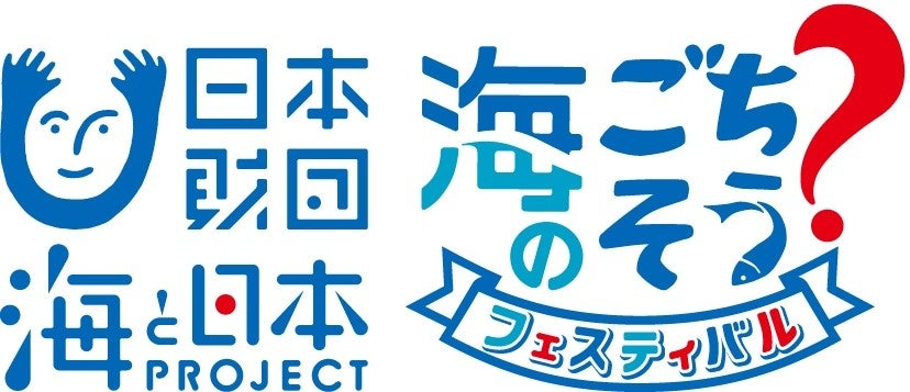 〜「海を味わう」の現在地〜 をテーマにした海と食の未来を考えるイベント「海のごちそう？フェスティバル2024」開催決定！