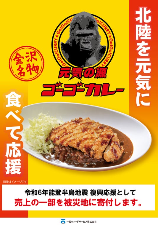 一冨士フードサービス×ゴーゴーカレーコラボ企画『能登半島地震復興応援イベント』開催決定！