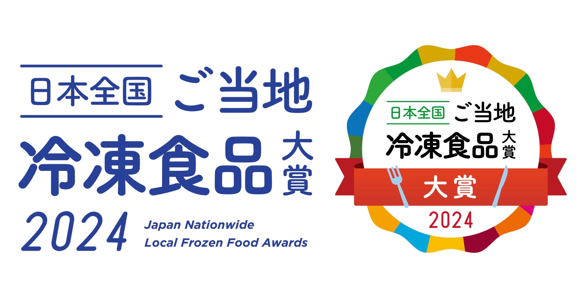 「日本全国！ご当地冷凍食品大賞2024」を開催！冷凍でご当地食を盛り上げる