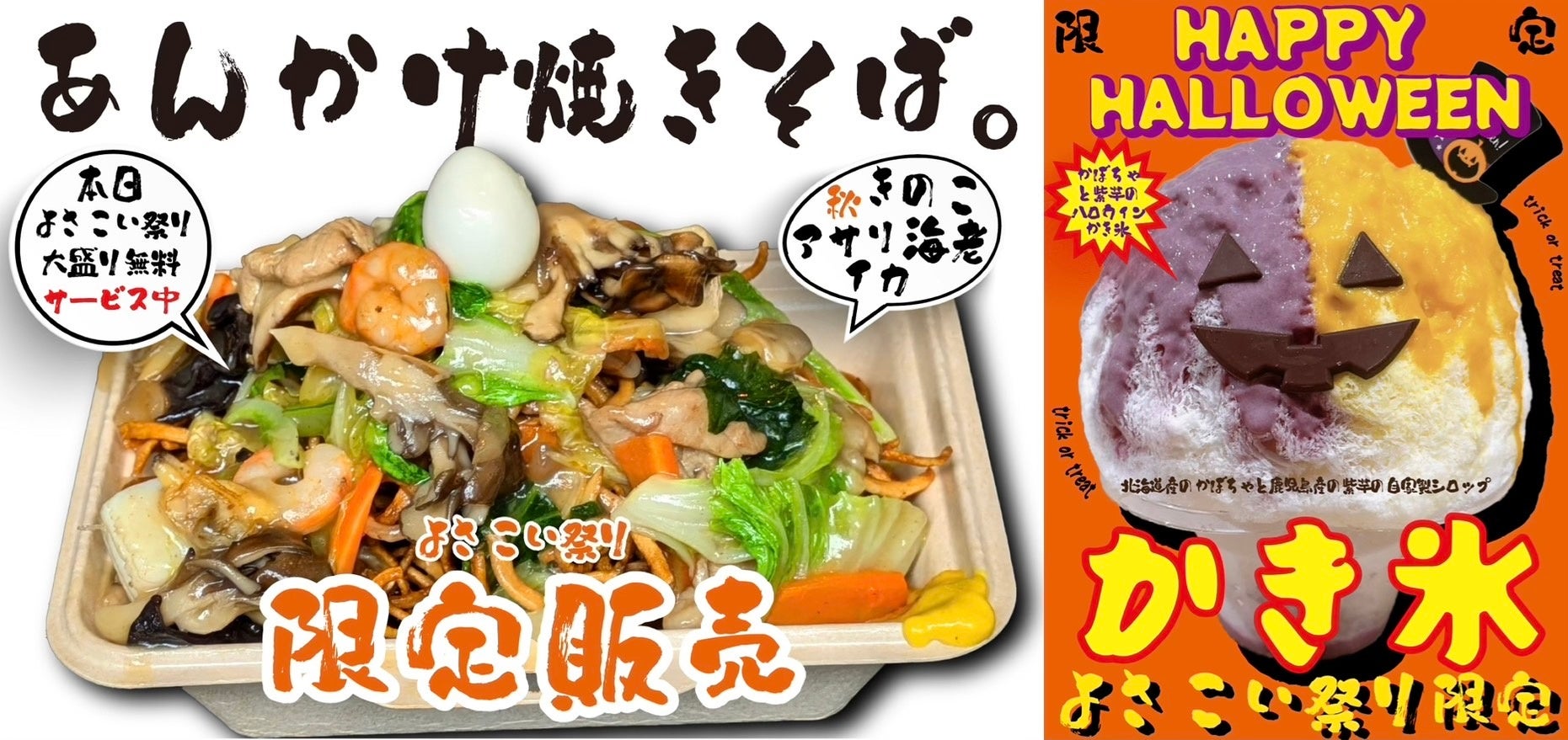 【東京よさこい出店！】【行列】秋だ！祭りだ！焼きそばだ！【毎回1000食以上を爆売りする屋台専門の焼きそば屋】”焼きそばは飲み物。”が今年も限定出店だにぃ〜