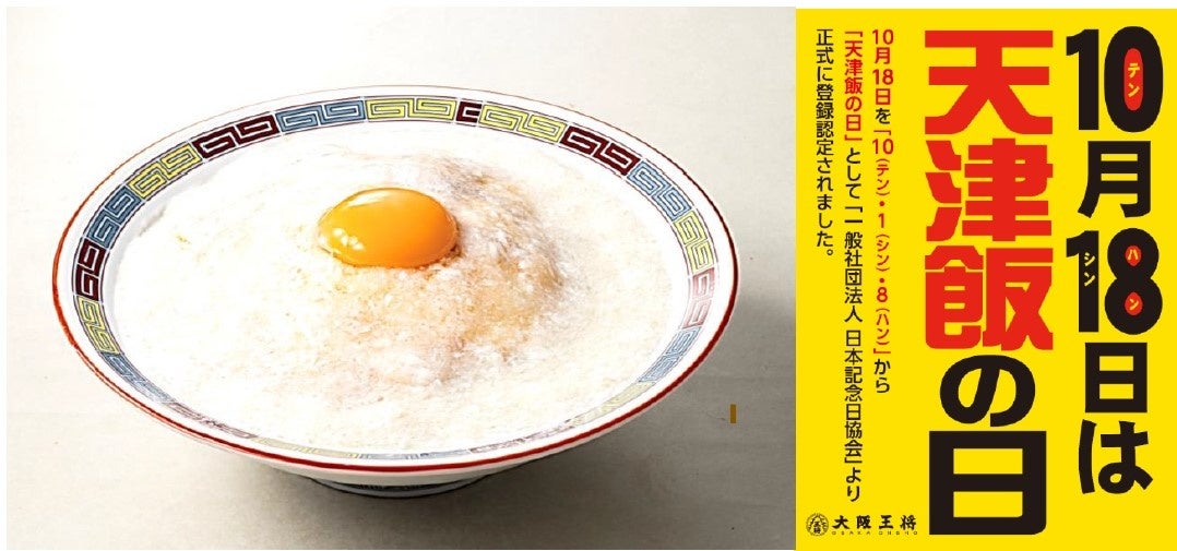 10/18は天津飯の日！1日限り!数量限定!『天使の？？？ふわとろ天津飯』発売