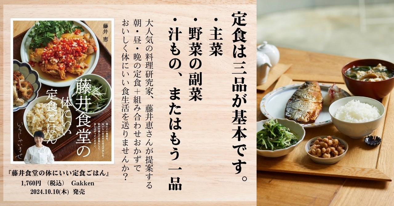 「定食は3品が基本です。」料理研究家・藤井恵の新刊『藤井食堂の体にいい定食ごはん』が発売