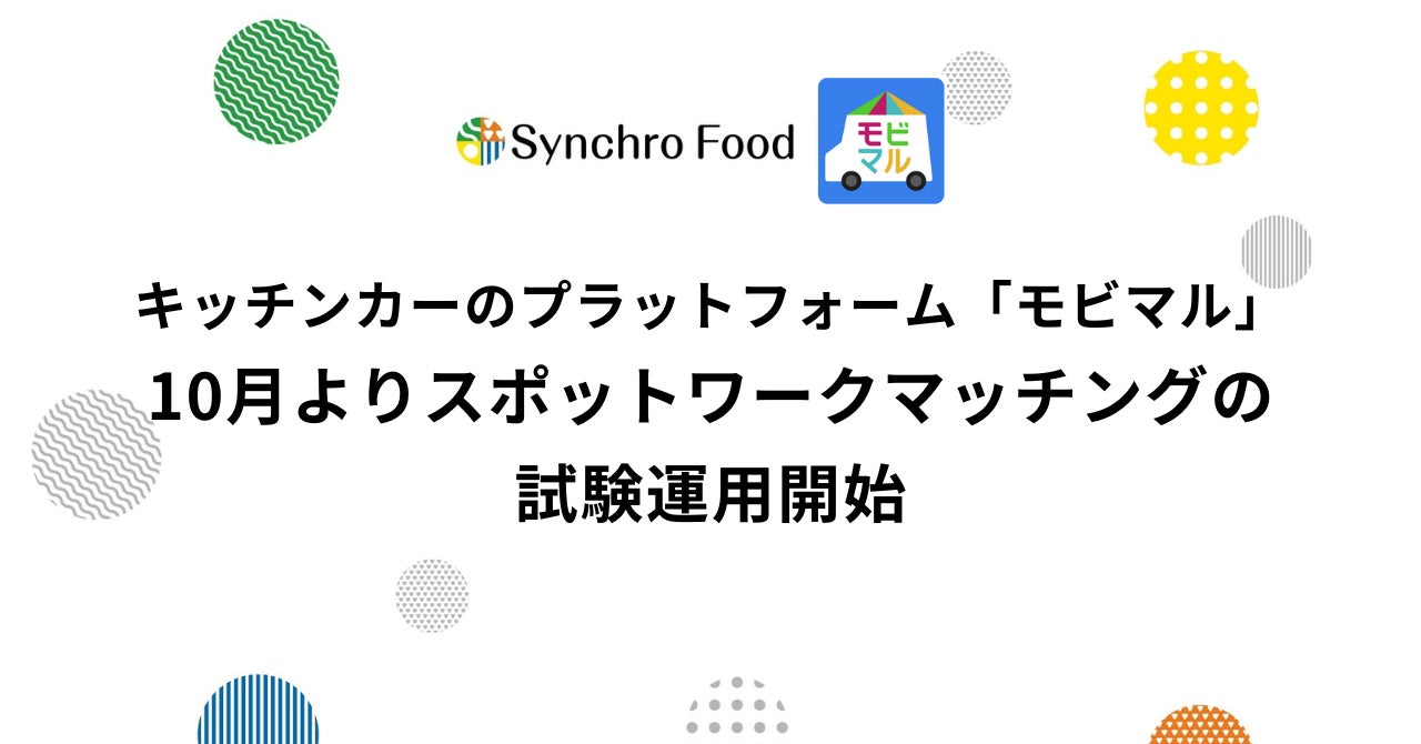 キッチンカーのプラットフォーム「モビマル」、10月よりスポットワークマッチングの試験運用開始