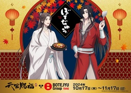 BOTEJYU Group ×アニメ「天官賜福 貮」 のコラボキャンペーンが、10/17（木）より開催決定！