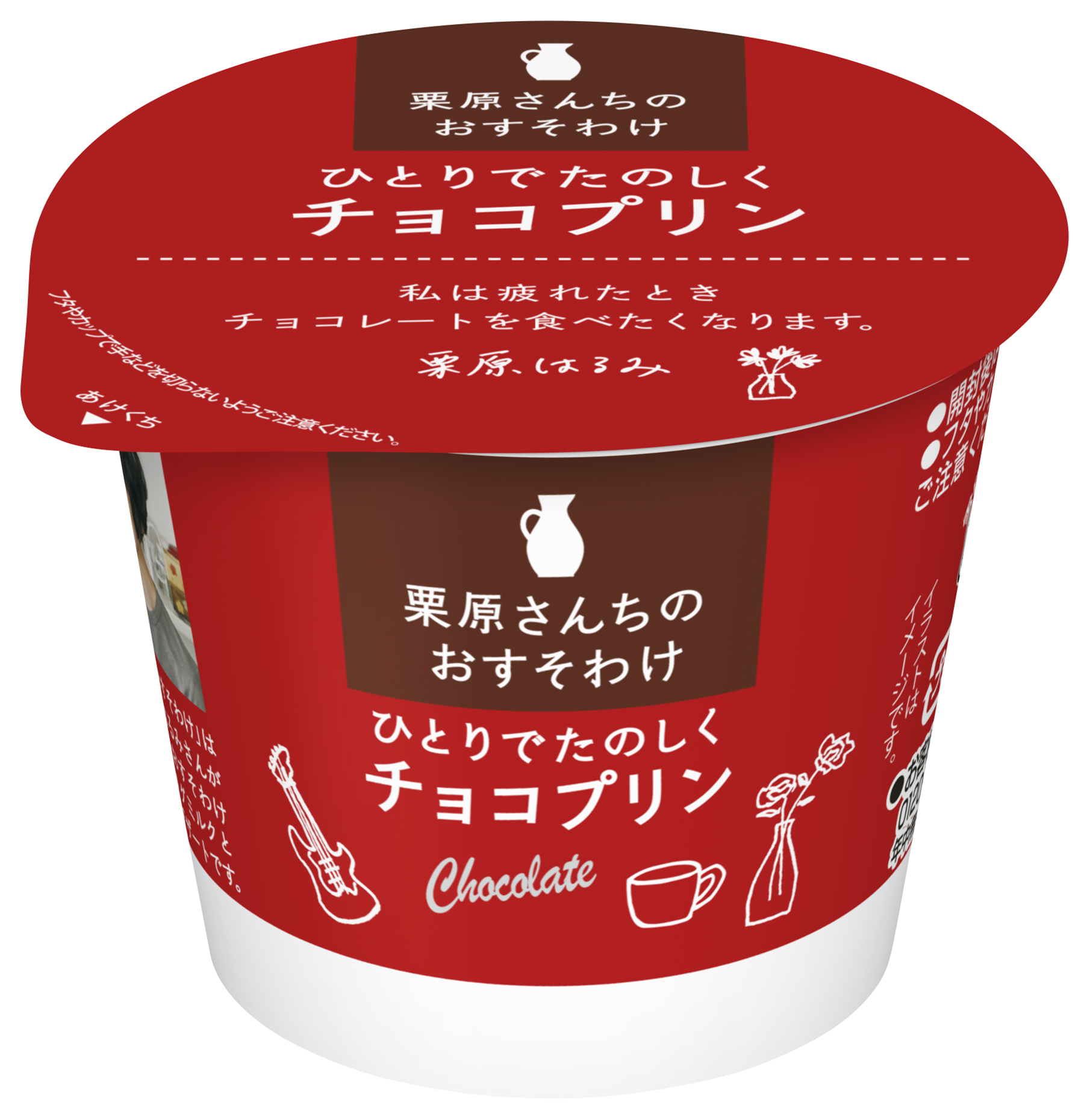 チョコの味わいの濃さにこだわってつくったプリン
「栗原さんちのおすそわけ　ひとりでたのしくチョコプリン」(85g)