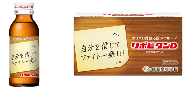 成蹊高校生徒  リポビタンＤのボトルデザインを企画 「受験生応援ボトル」