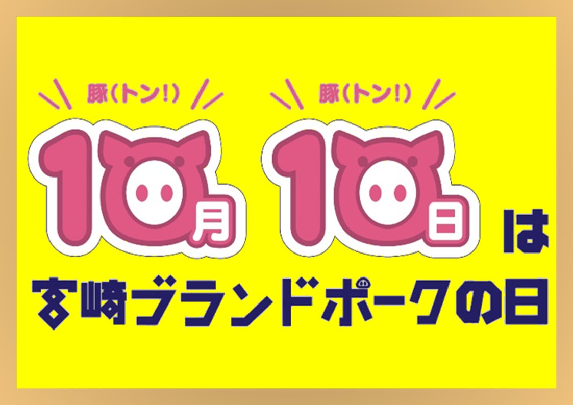 【10月(トン)10日(トン)は宮崎ブランドポークの日】ミヤチク直売店 宮崎ブランドポークが通常価格より10％OFF！