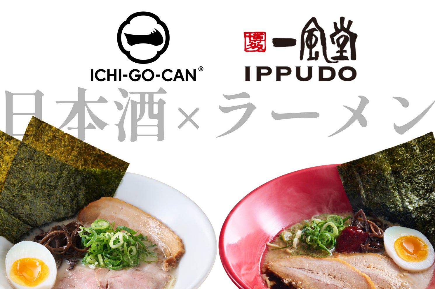 【一風堂×ICHI-GO-CAN®】日本酒ブランド「ICHI-GO-CAN®」を世界へ誇る博多ラーメン「一風堂」で提供開始