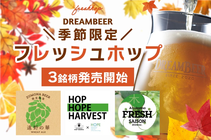 DREAMBEER季節限定＂フレッシュホップ＂ビール３銘柄を発売開始！！