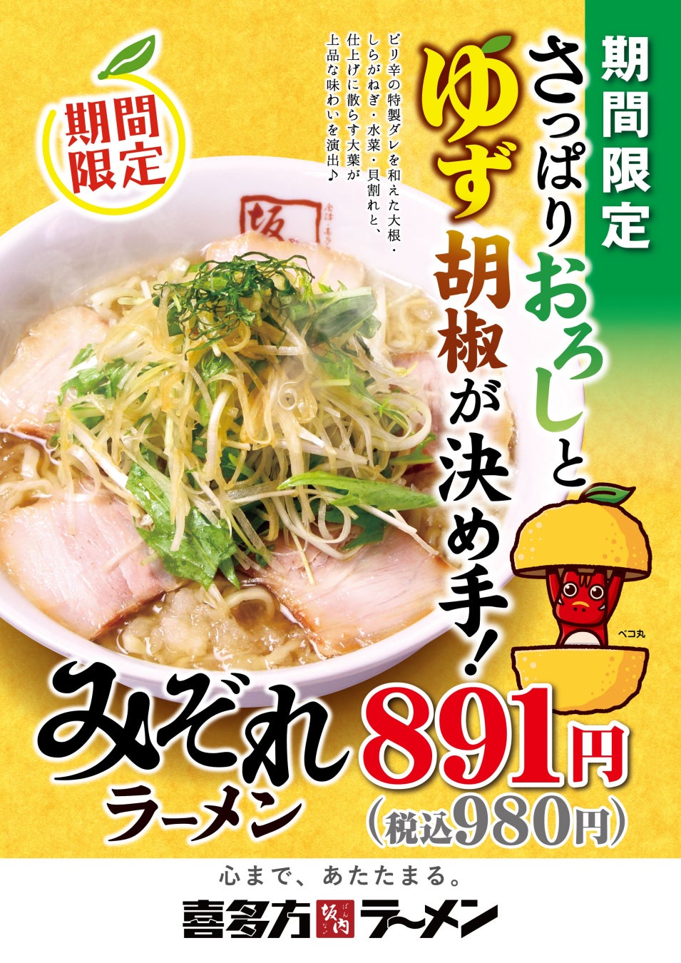 【喜多方ラーメン坂内】まろやかなスープにピリッとアクセント　秋の限定商品『みぞれラーメン』2024年10月15日(火)　販売開始