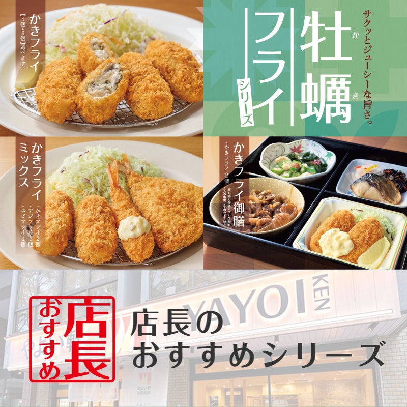 「やよい軒」全国の店長が選んだ、『かきフライ定食』おすすめポイント！1位『秋の味覚を堪能できる』