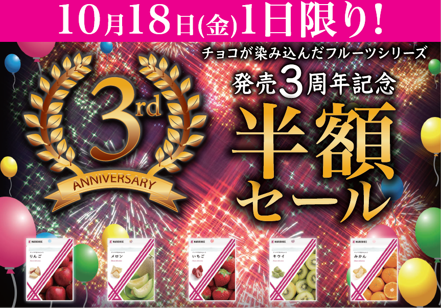 1店舗で1日1,000個以上売れた
「チョコが染み込んだフルーツシリーズ」3周年祭を開催
　今年も半額価格にて10月18日に数量限定販売！