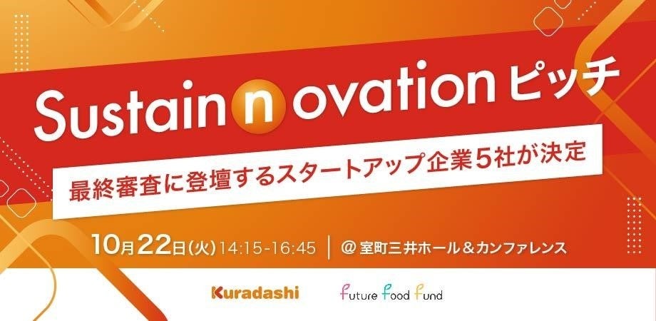 食×サステナビリティ課題に挑む「Sustainnovation ピッチ」最終登壇者が決定！