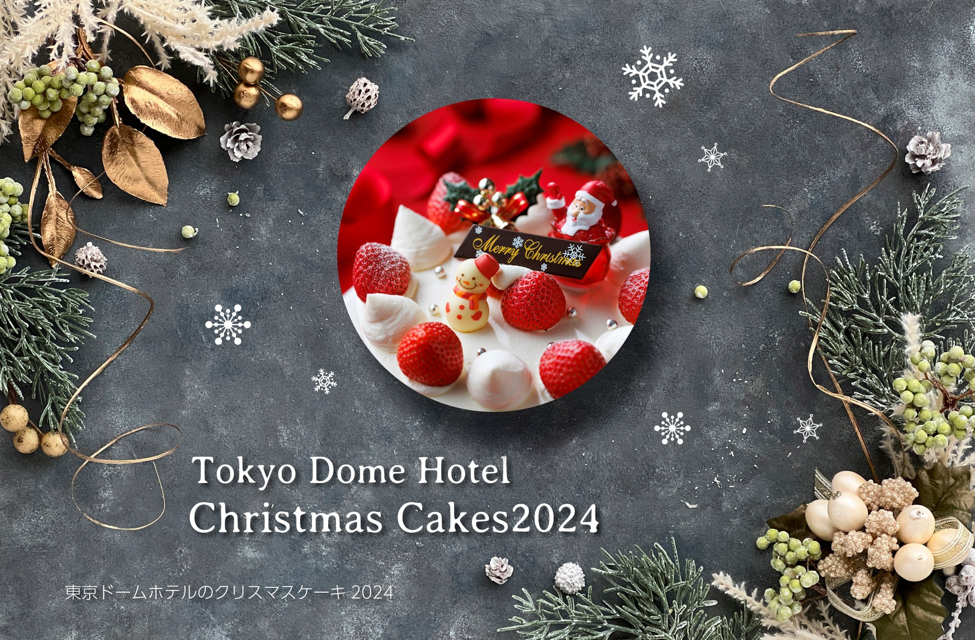 「SNOW DOME」をイメージした真っ白な新作クリスマスケーキ！東京ドームホテルでは4種類のクリスマスケーキ・本格フランス料理のメインディッシュのご予約を11月5日(火)より受付開始！