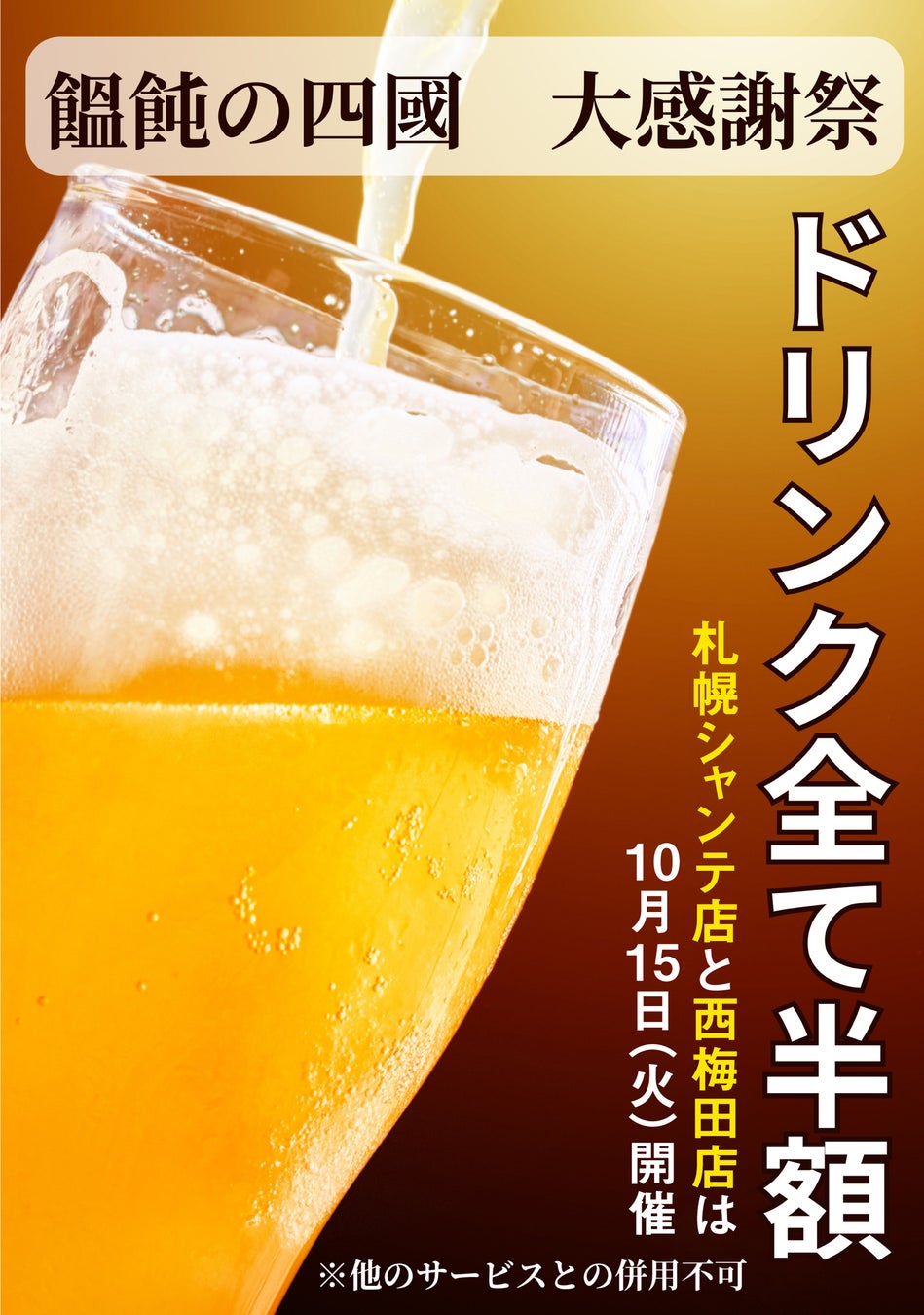 10月15日（火）大感謝祭を開催！うどん居酒屋「饂飩の四國」札幌シャンテ店＆西梅田店 ドリンクメニュー全て半額！