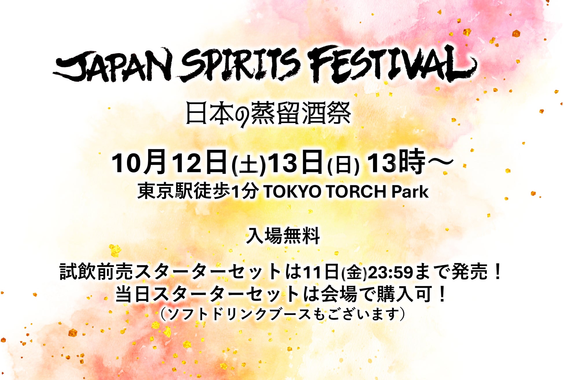 【10月12日13日 開催】「JAPAN SPIRITS FESTIVAL 2024」最先端のジャパニーズスピリッツを東京駅すぐTOKYO TORCHで体感！蒸溜所 セットリスト発表！入場無料！