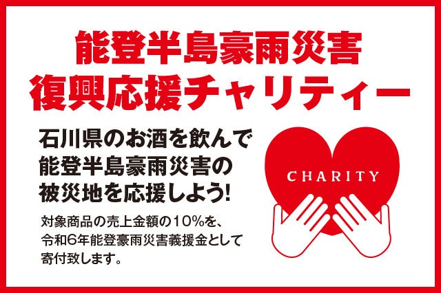 『能登半島豪雨災害 復興応援チャリティー』実施のお知らせ