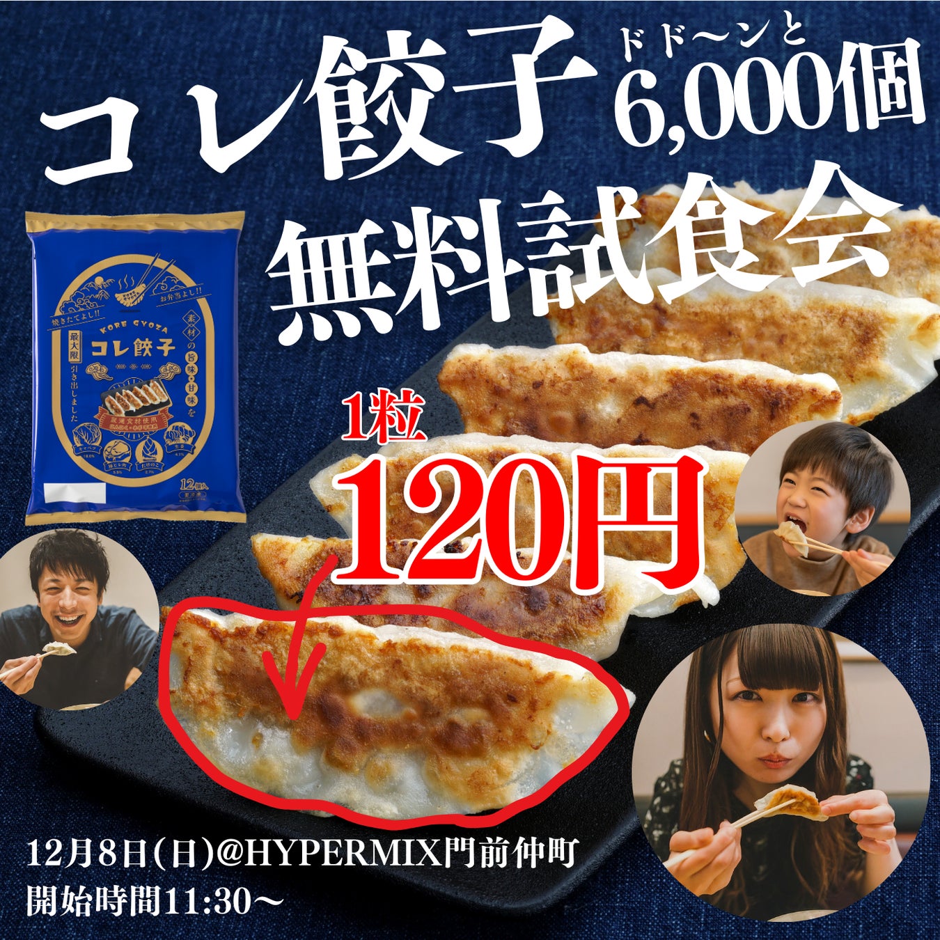 今年最後の大盤振る舞い！1粒120円の高級餃子「コレ餃子」6,000個 無料試食会＆CM撮影会に100名様ご招待！