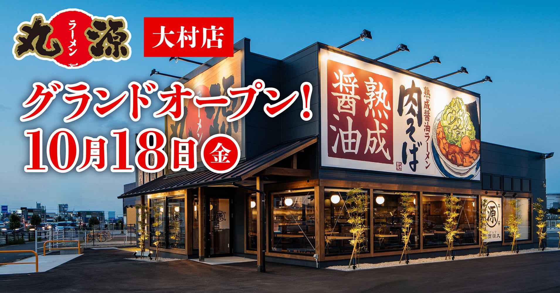 【丸源ラーメン】『丸源ラーメン 大村店』が2024年10⽉18日(金)にグランドオープン！