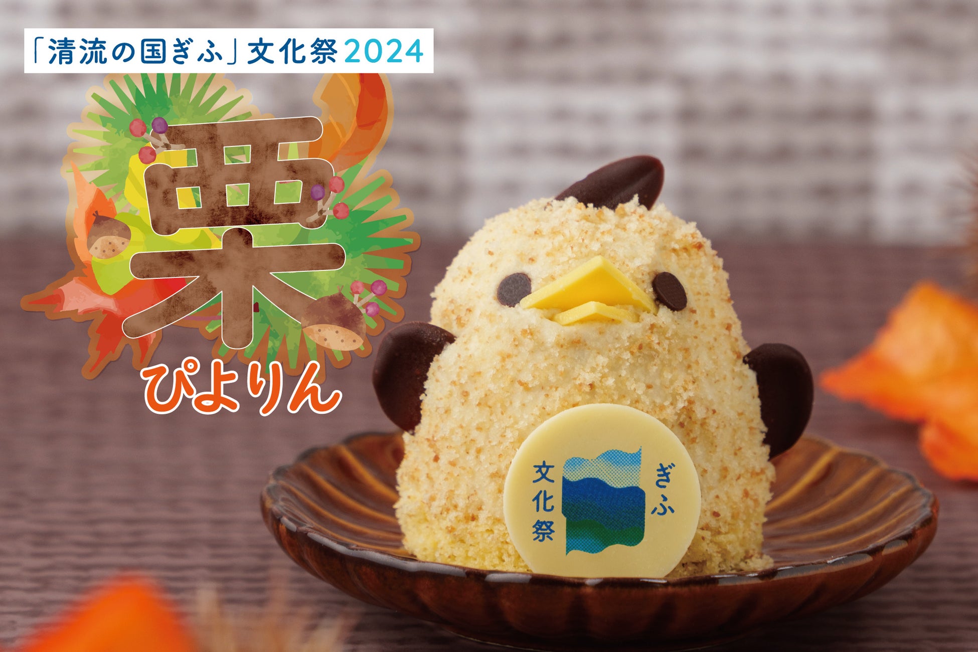 岐阜県とのコラボぴよりん第7弾「栗ぴよりん」が「清流の国ぎふ」文化祭2024 海外・国内大交流プログラムで特別販売！