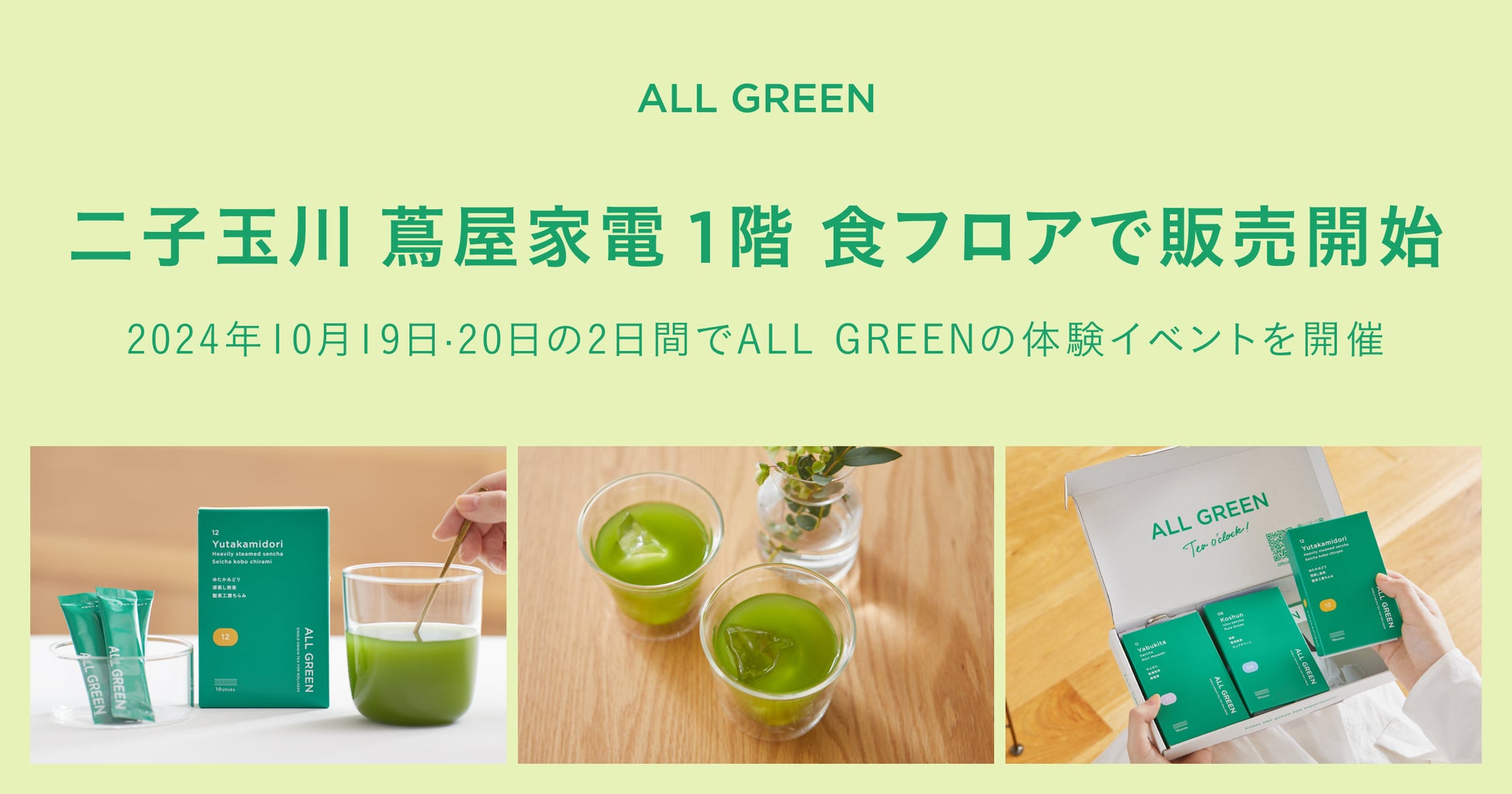 シングルオリジン・ティーを丸ごと楽しむ「ALL GREEN」が二子玉川 蔦屋家電 1階 食フロアにて販売開始