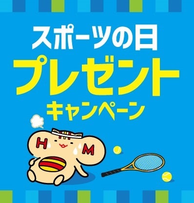 「ほっともっと」公式X・Instagramで実施。佐々木朗希選手、小田凱人選手、古賀紗理那さんの直筆サイン入りポストカードがもらえる！スポーツの日プレゼントキャンペーン