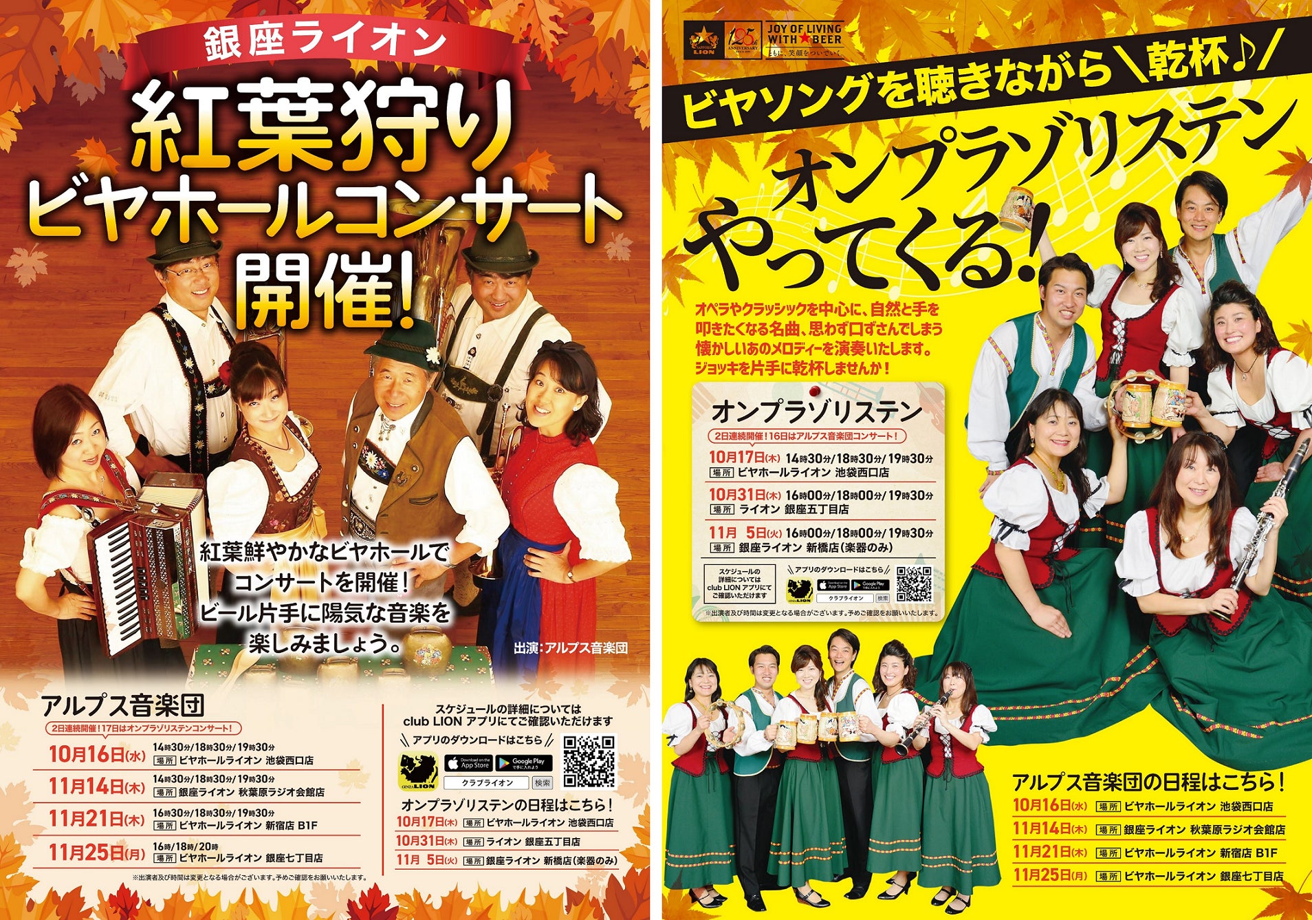 紅葉色づく銀座ライオンで生演奏とともに乾杯！秋の「ビヤホールコンサート」10月16日より銀座ライオンの一部店舗限定で開催