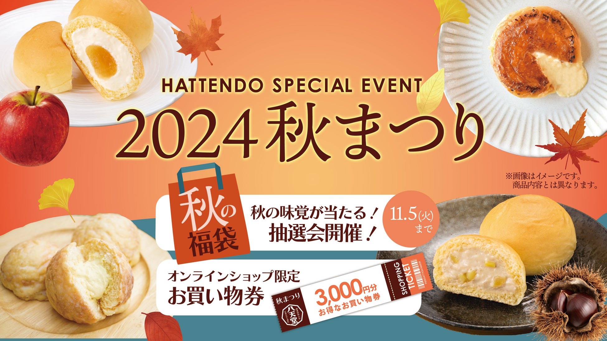 【八天堂オンラインショップ】食欲の秋を満喫「秋の福袋」を販売開始！購入者対象のプレゼントキャンペーン開催＆お得なお買い物券も販売