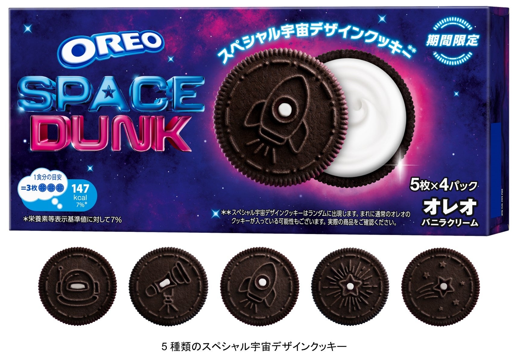 宇宙気分を楽しもう！ オレオ史上初！ 5種類のスペシャル宇宙デザインクッキー「オレオ スペースダンク バニラクリーム」