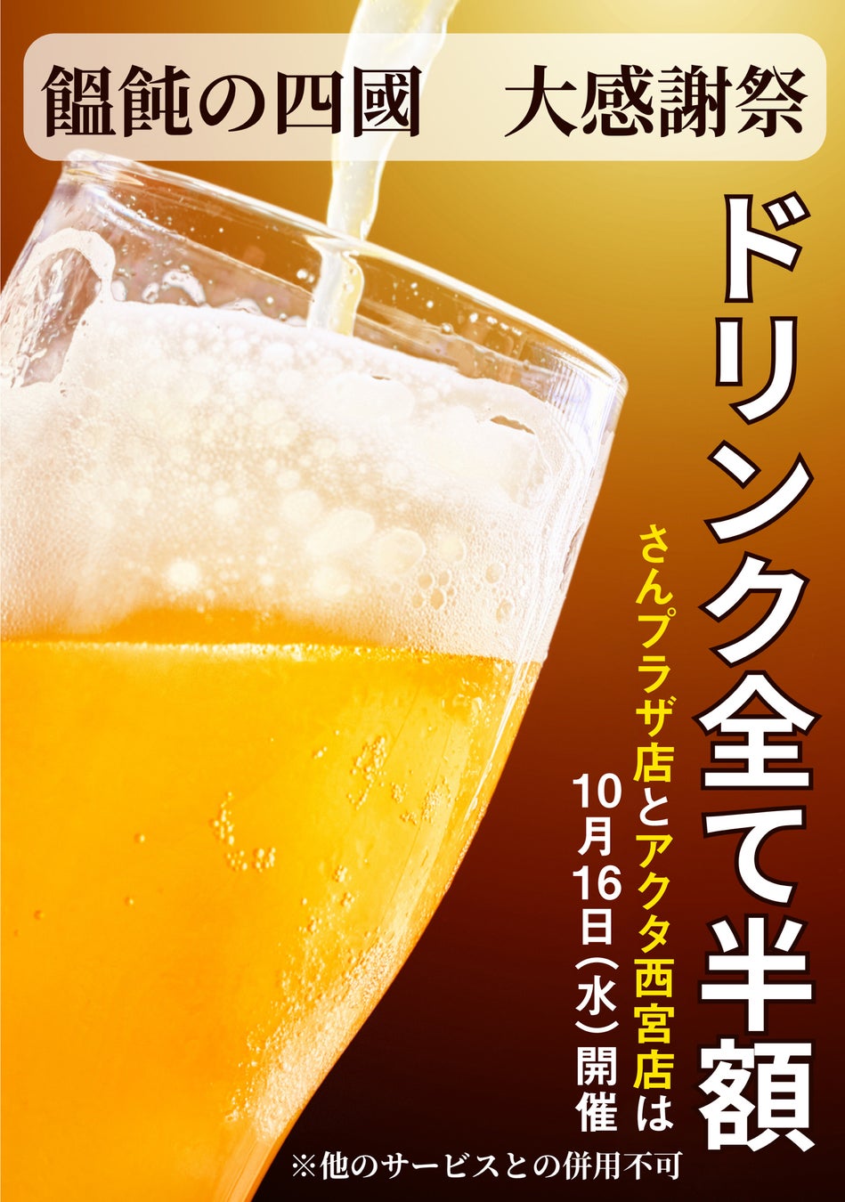 10月16日（水）大感謝祭を開催！うどん居酒屋「饂飩の四國」さんプラザ店＆アクタ西宮店 ドリンクメニュー全て半額！