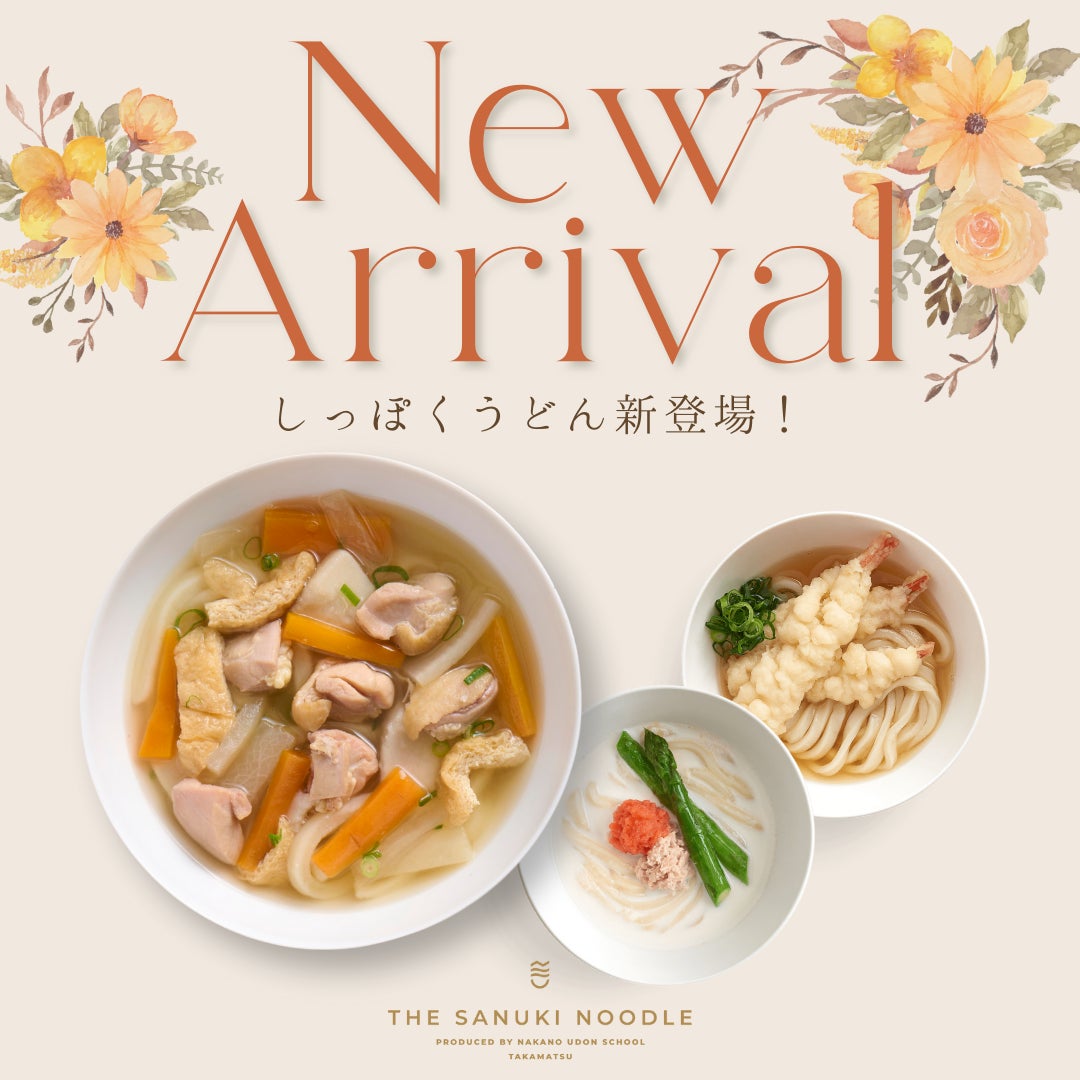 冬の贅沢をお手軽に！「THE SANUKI NOODLE」から待望の選べる食べ比べセット「しっぽくうどん」が新登場！忙しい自分へのご褒美や大切な方への贈り物に。寒い冬を暖かく、豊かな時間に彩ります。