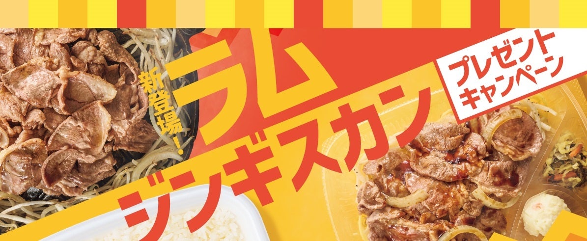 「ほっともっと」公式X・Instagramで実施『ラムジンギスカン弁当』発売記念プレゼントキャンペーン