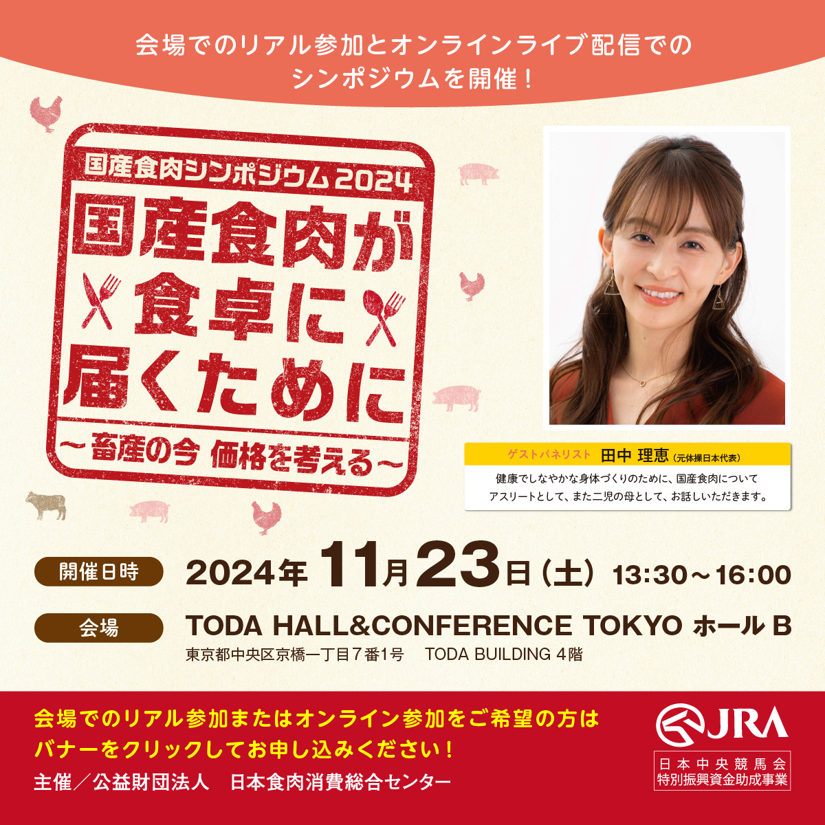 国産食肉シンポジウム2024を開催！
「国産食肉が食卓に届くために」～畜産の今 価格を考える～