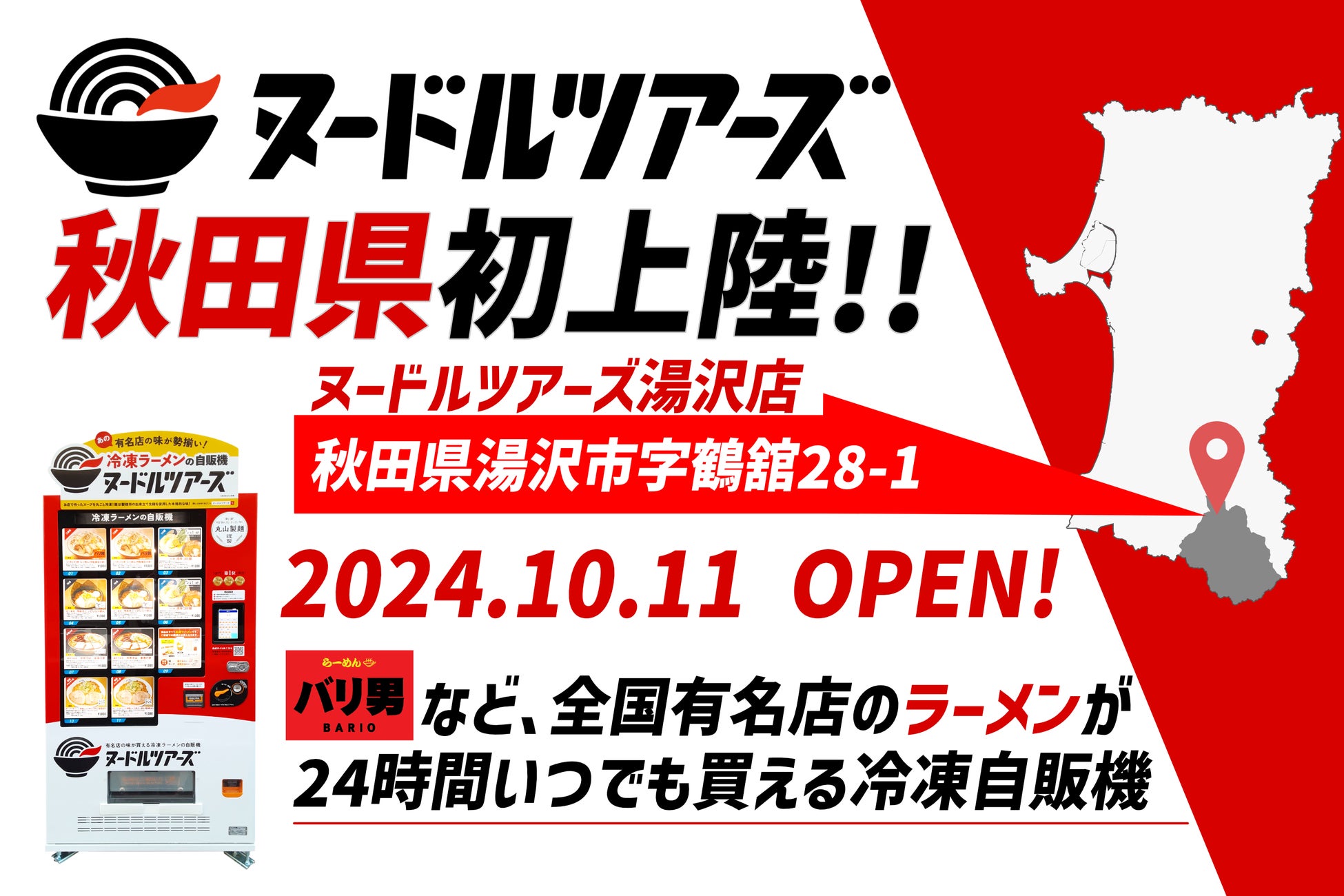 秋田県初設置！全国の有名店のラーメンが買える冷凍自販機『ヌードルツアーズ』、秋田県の湯沢市にて販売開始