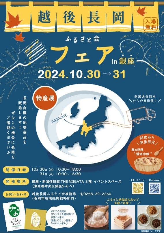 【新潟県長岡市】長岡の魅力を銀座で発信！「越後長岡ふるさと会フェア」を10月30日(水)・31日(木)の２日間開催！