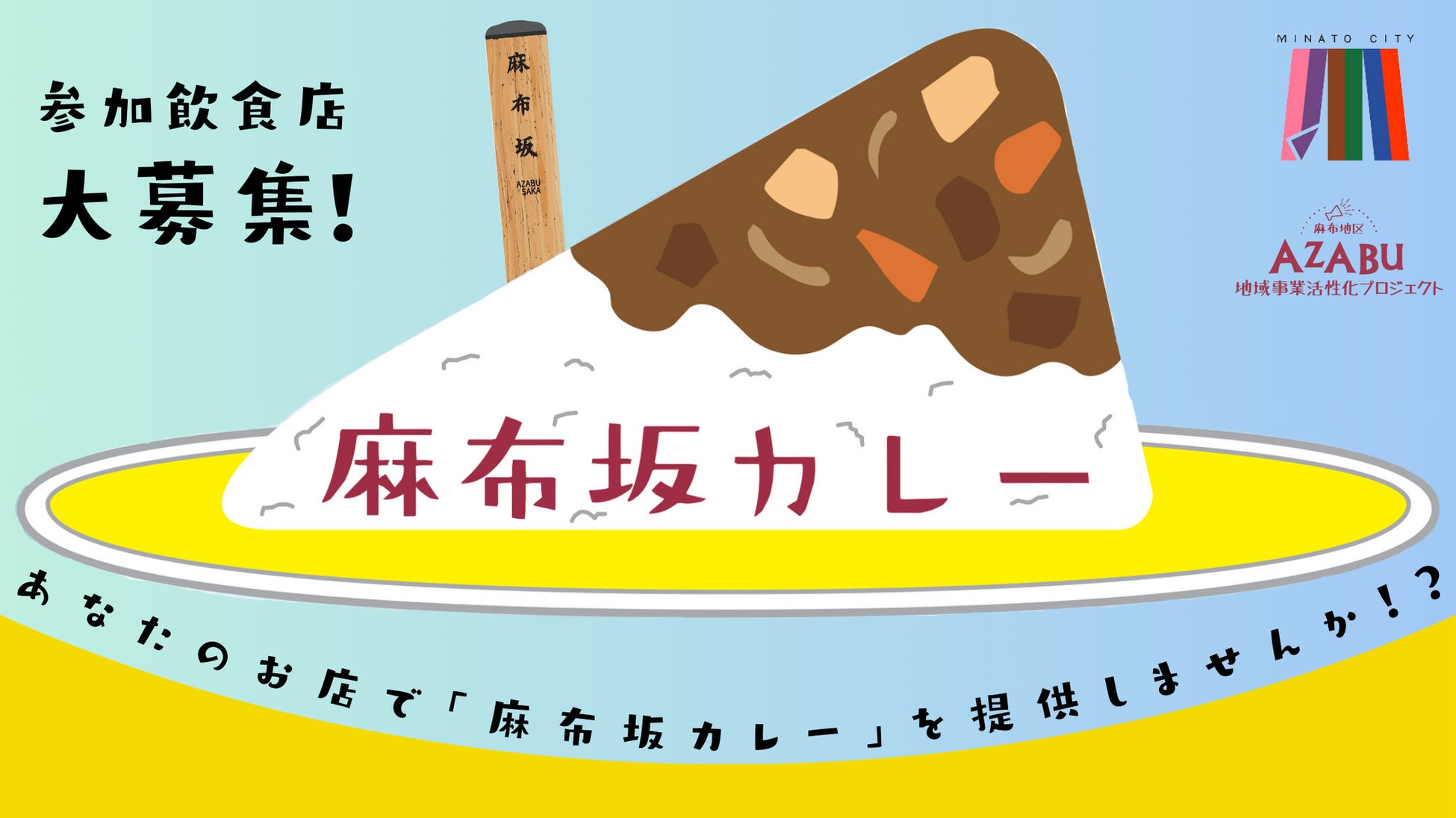 「坂道の物語を一皿に」麻布坂カレープロジェクト参加店舗の募集を開始します！