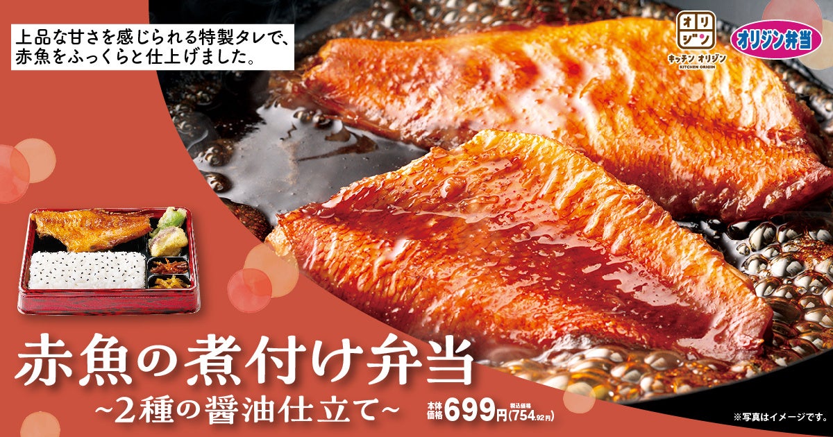 【オリジン】秋の新作・味わい深い「赤魚の煮付け弁当」