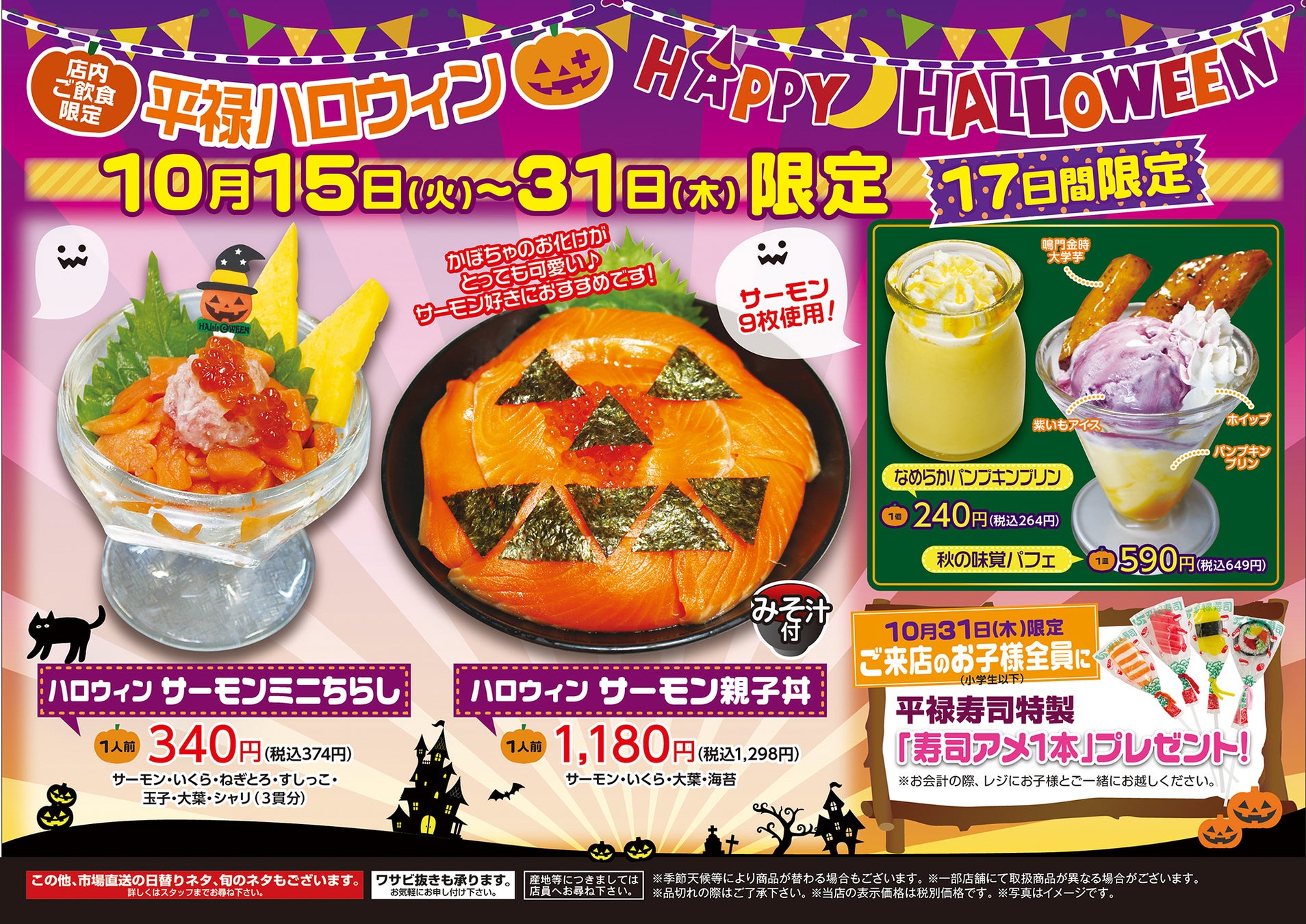 【平禄寿司】ハロウィンキャンペーン 10/15（火） ～ 10/31（木）仮装したお寿司をお楽しみください