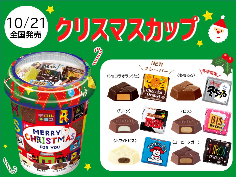 クリスマスツリーに飾っても可愛い♪約24分の１サイズのチロルチョコ！新発売「プチロル＜クリスマスパック＞」