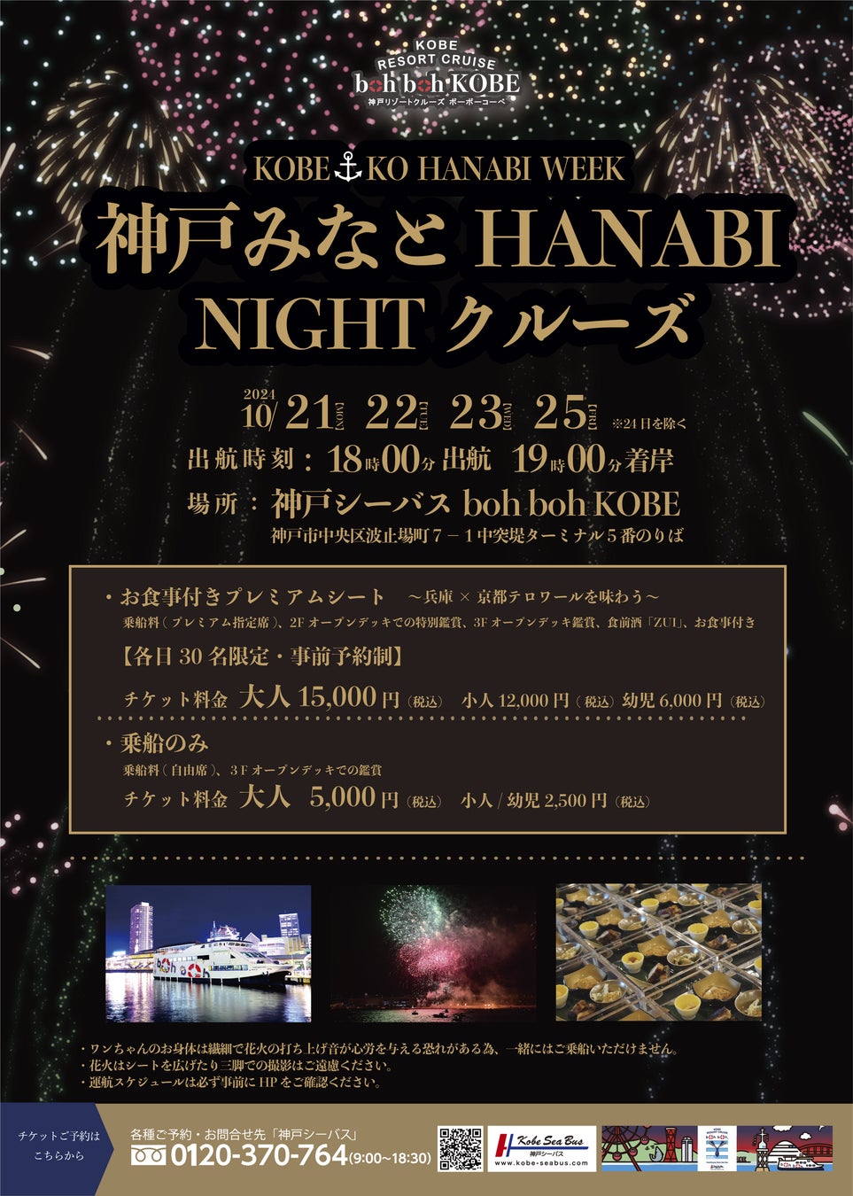 2024年10月21日からKOBE-KO HANABI WEEKスタート！boh boh KOBEで「神戸みなとHANABI NIGHTクルーズ」を開催！