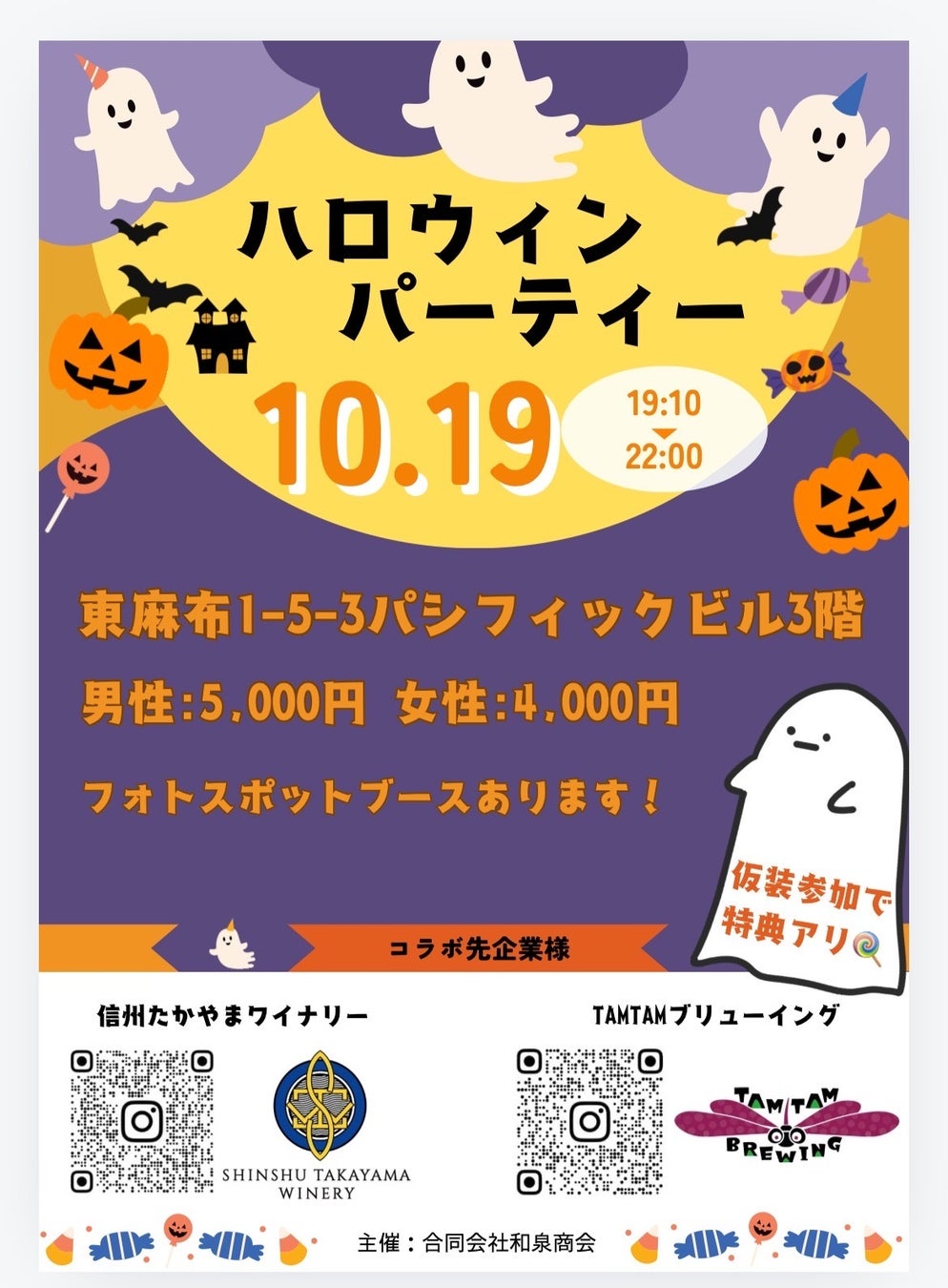 ハロウィンパーティー！第6回美酒コラボイベント！合同会社和泉商会が信州たかやまワイナリー様のワイン、高山村農業醸造技研様のクラフトビール「TAMTAMブリューイング」と地域活性のイベントを開催！